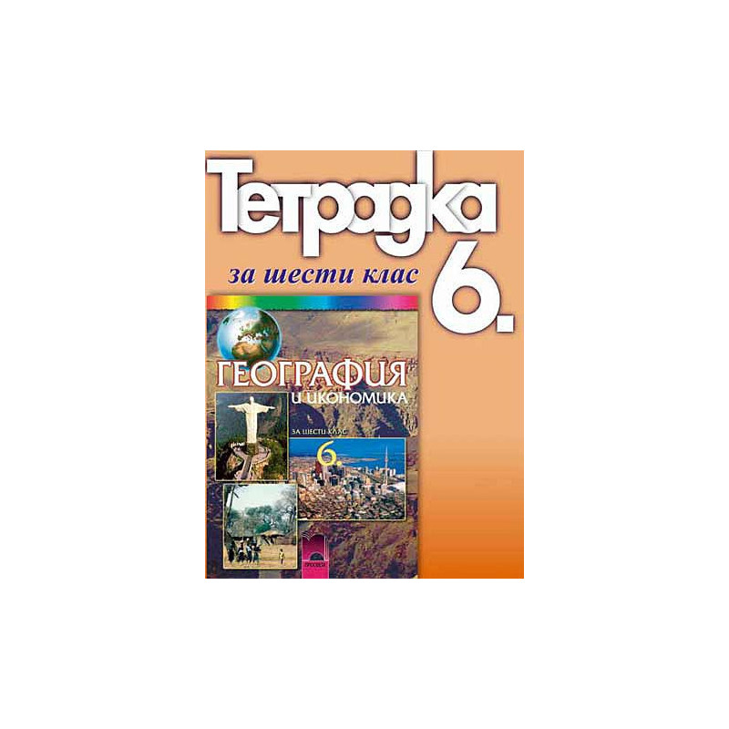 Учебна тетрадка по география и икономика за 6. клас