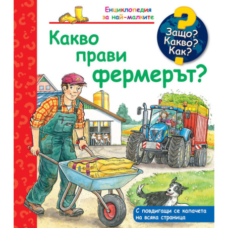 Защо Какво Как Енциклопедия за най-малките: Какво прави фермерът