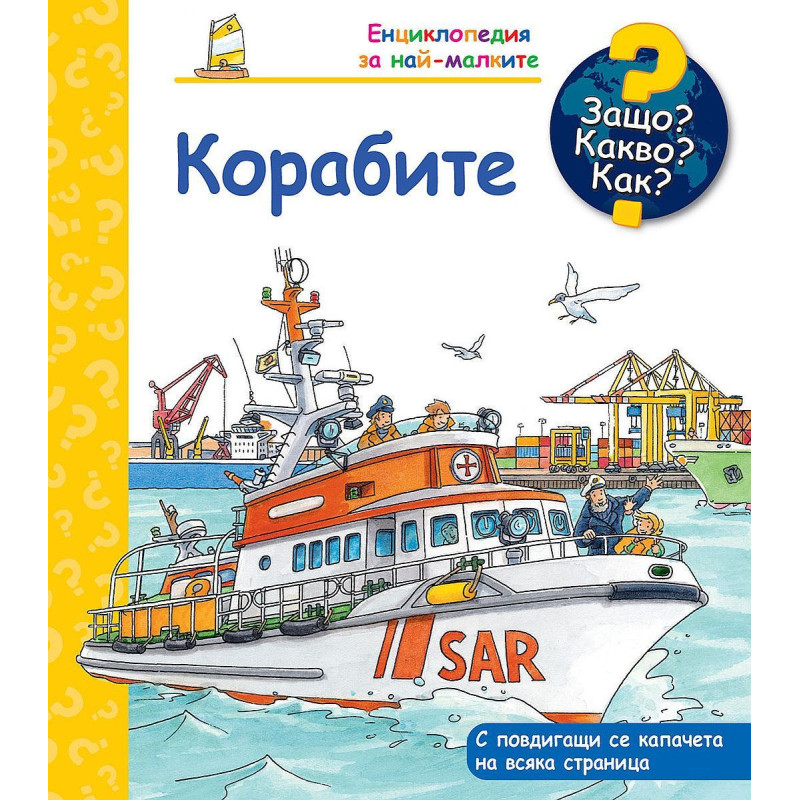 Защо Какво Как Енциклопедия за най-малките: Корабите