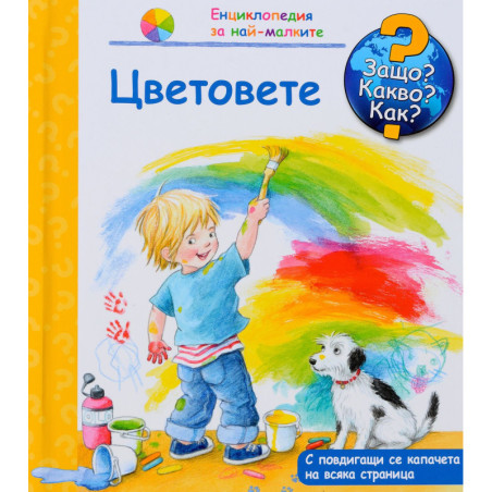 Защо Какво Как Енциклопедия за най-малките: Цветовете