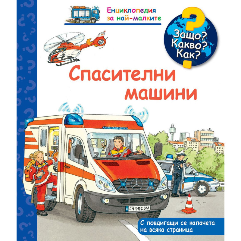 Защо Какво Как Енциклопедия за най-малките: Спасителни машини