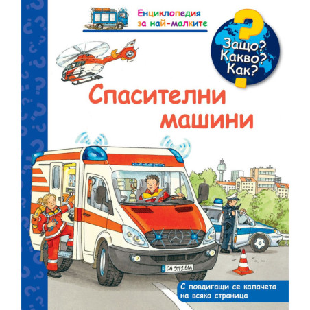 Защо Какво Как Енциклопедия за най-малките: Спасителни машини