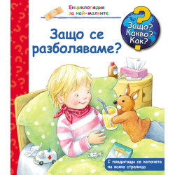 Защо Какво Как Енциклопедия за най-малките: Защо се разболяваме