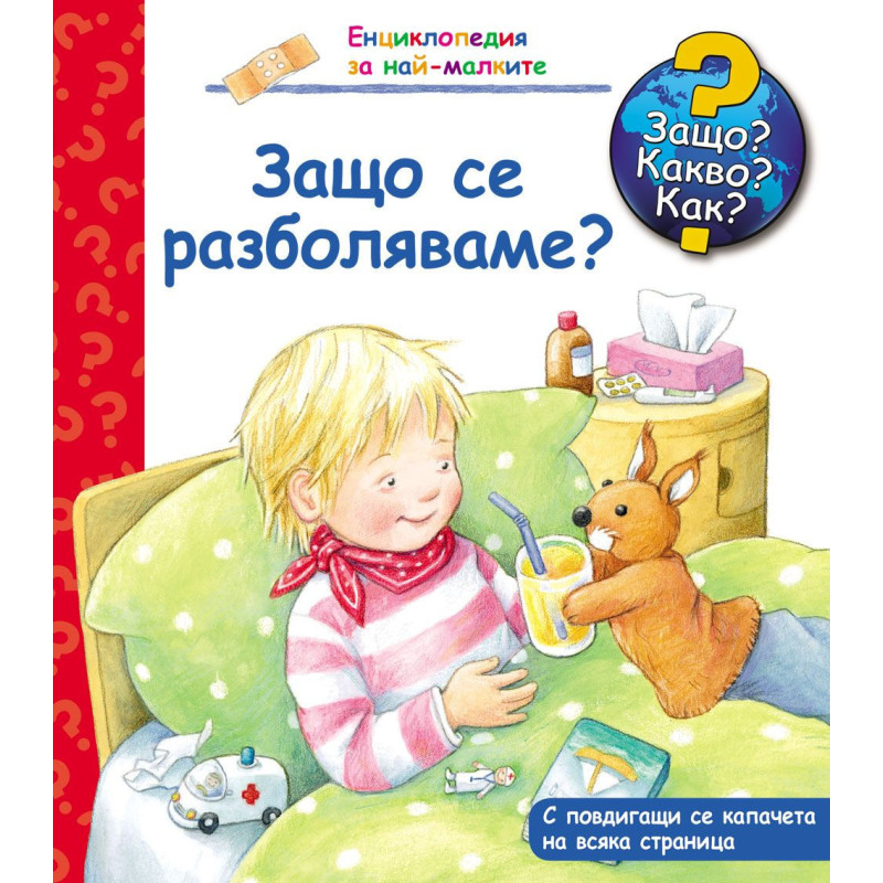 Защо Какво Как Енциклопедия за най-малките: Защо се разболяваме