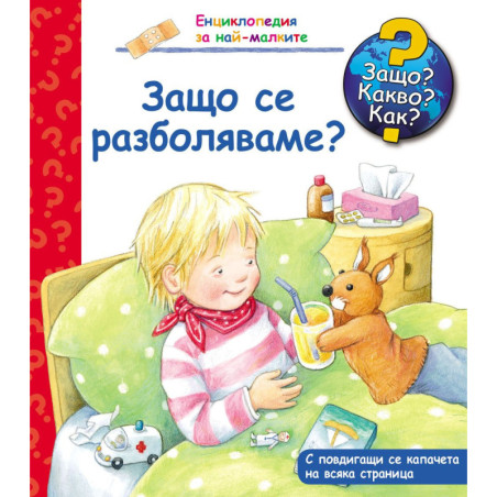 Защо Какво Как Енциклопедия за най-малките: Защо се разболяваме