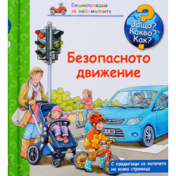 Защо Какво Как Енциклопедия за най-малките: Безопасното движение