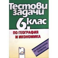 Тестови задачи по география и икономика за национална проверка в 6. клас