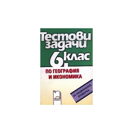 Тестови задачи по география и икономика за национална проверка в 6. клас