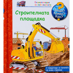 Защо Какво Как Енциклопедия за най-малките: Строителната площадка