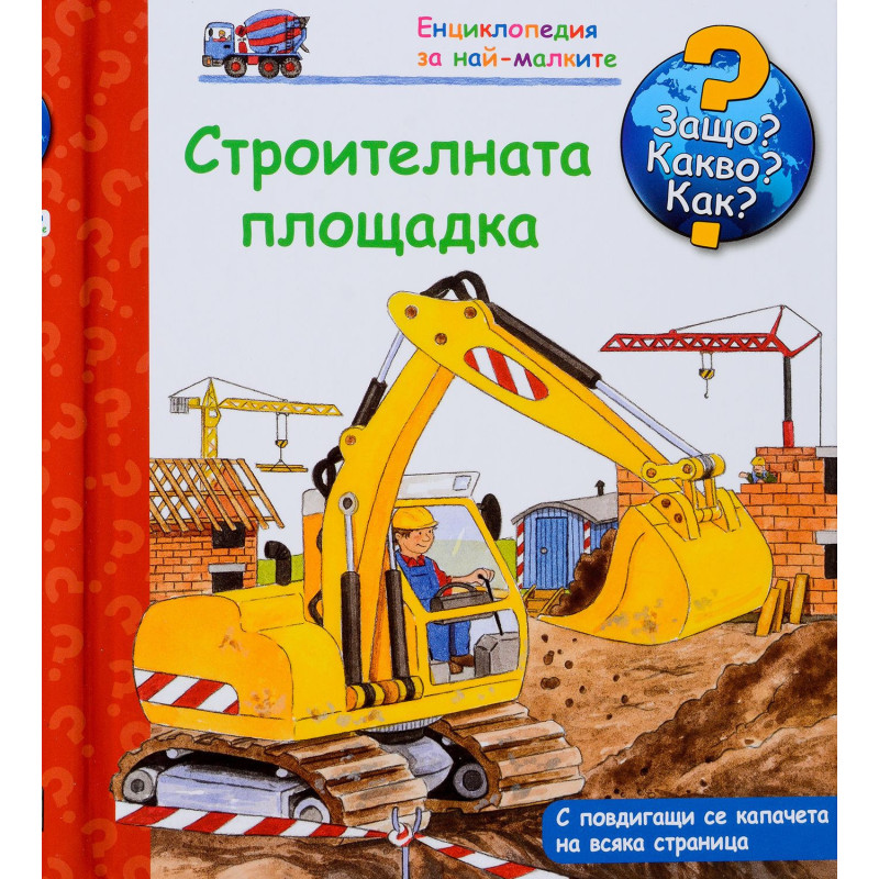 Защо Какво Как Енциклопедия за най-малките: Строителната площадка