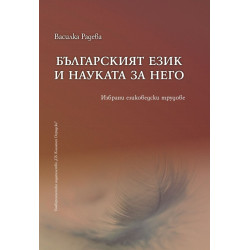 Българският език и науката за него. Избрани езиковедски трудове
