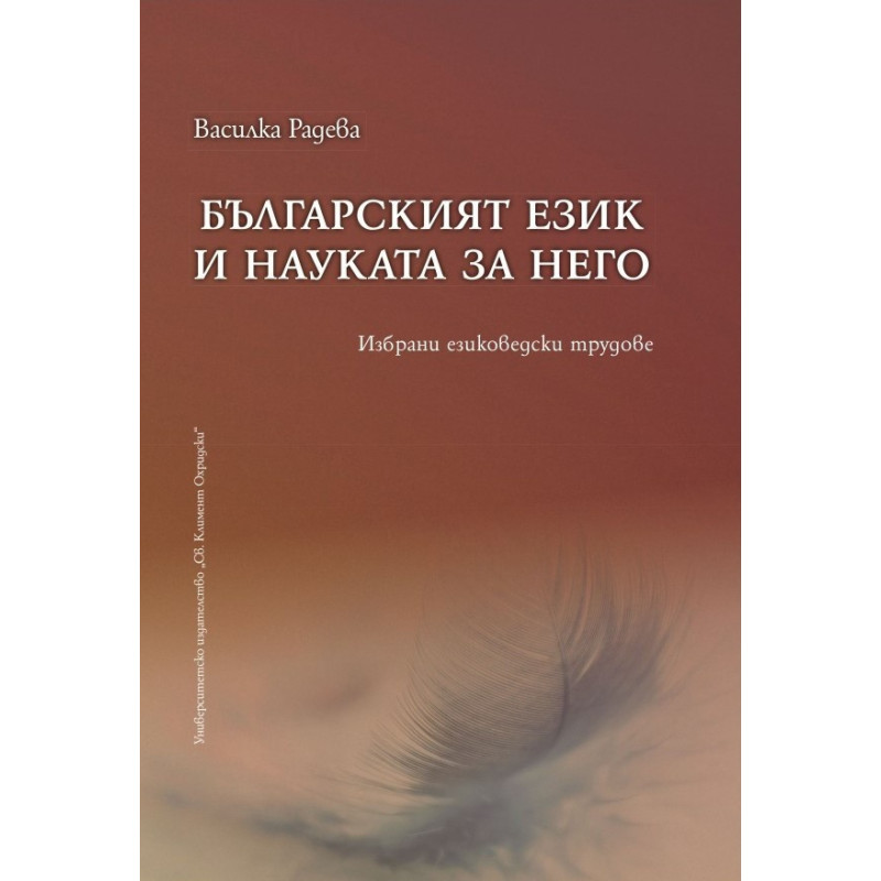 Българският език и науката за него. Избрани езиковедски трудове