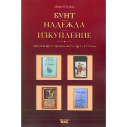 Бунт. Надежда. Изкупление (Англоезичните преводи от българския XIX)