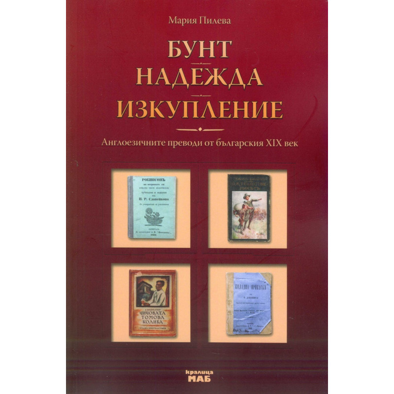Бунт. Надежда. Изкупление (Англоезичните преводи от българския XIX)