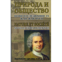 Природа и общество: Нови изследвания за Жан - Жак Русо