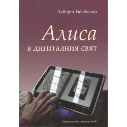 Алиса в дигиталния свят