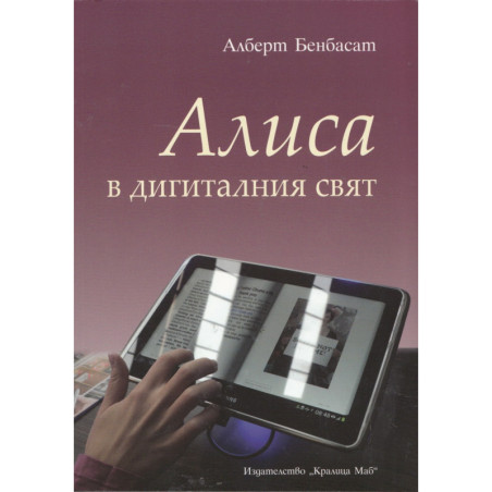 Алиса в дигиталния свят