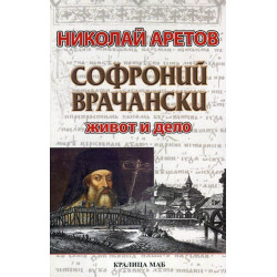 Софроний Врачански. Живот и дело