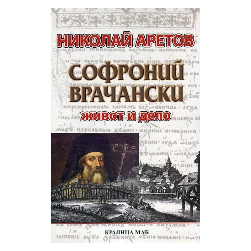 Софроний Врачански. Живот и дело