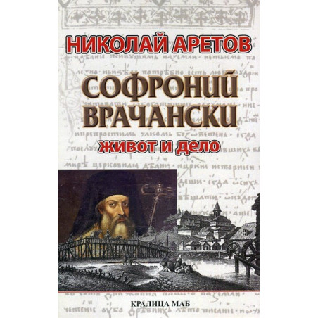 Софроний Врачански. Живот и дело