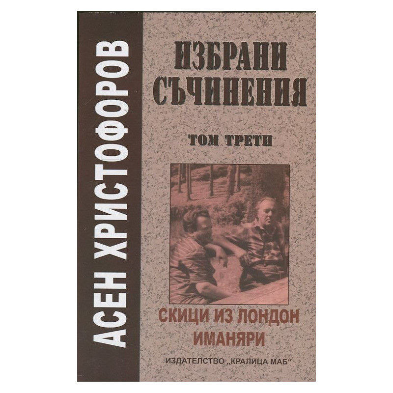 Избрани съчинения Т.3: Скици из Лондон. Иманяри