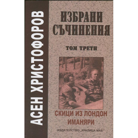 Избрани съчинения Т.3: Скици из Лондон. Иманяри