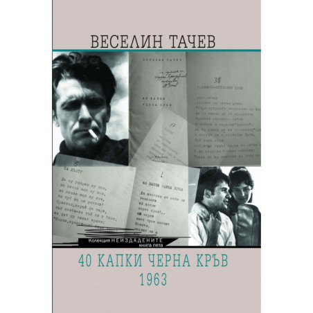 40 капки черна кръв. 1963