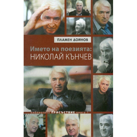 Името на поезията: Николай Кънчев