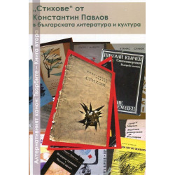 Алтернативният канон: Творбите Кн.2 - "Стихове" от Константин Павлов в българската литература и култура