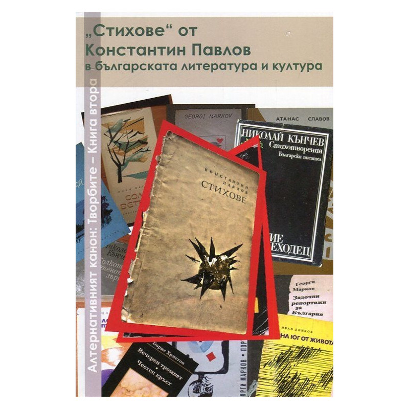 Алтернативният канон: Творбите Кн.2 - "Стихове" от Константин Павлов в българската литература и култура