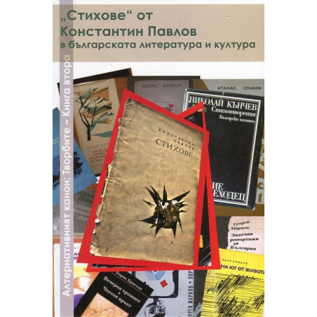 Алтернативният канон: Творбите Кн.2 - "Стихове" от Константин Павлов в българската литература и култура