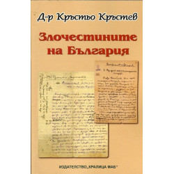 Злочестините на България