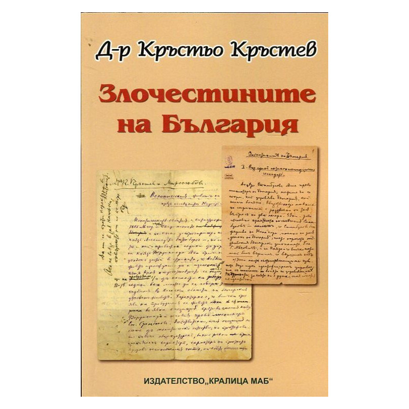 Злочестините на България