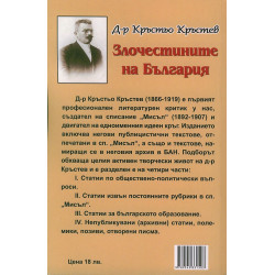 Злочестините на България