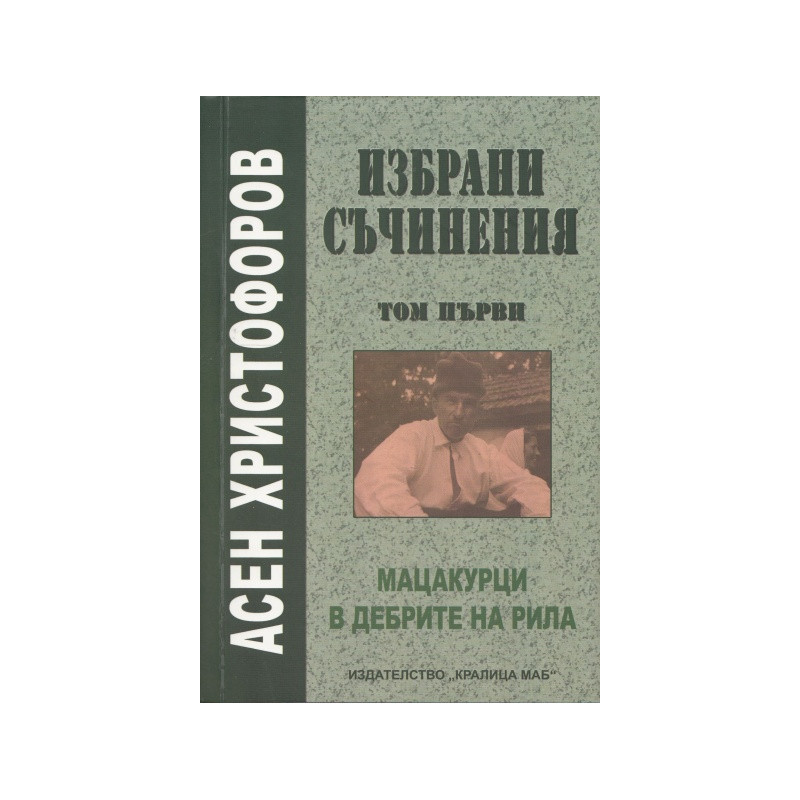 Избрани съчинения Т.1: Скици из Рила, В дебрите на Рила, Вуцидей, Последните мацакурци