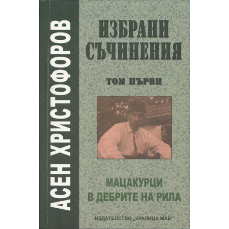 Избрани съчинения Т.1: Скици из Рила, В дебрите на Рила, Вуцидей, Последните мацакурци