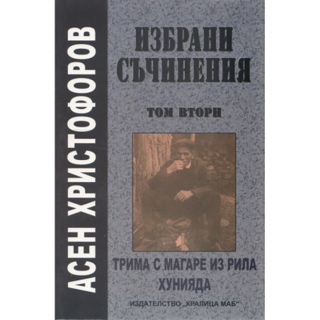 Избрани съчинения Т.2: Трима с магаре из Рила, Хунияда