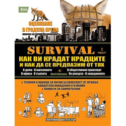SURVIVAL: Как ви крадат крадците и как да се предпазим от тях