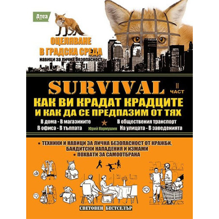 SURVIVAL: Как ви крадат крадците и как да се предпазим от тях