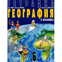 Учебна тетрадка по География и икономика за 6. клас