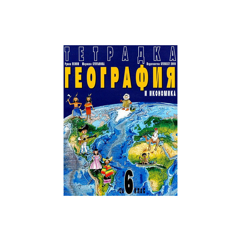 Учебна тетрадка по География и икономика за 6. клас