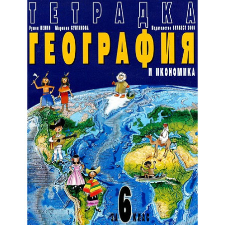 Учебна тетрадка по География и икономика за 6. клас