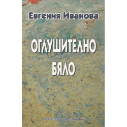Оглушително бяло