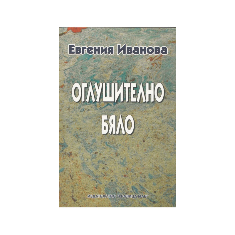 Оглушително бяло