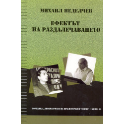 Ефектът на раздалечаването