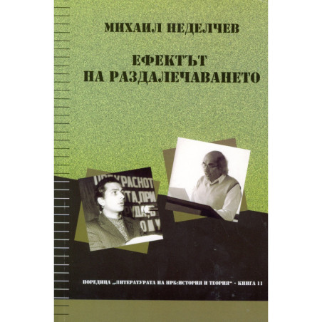 Ефектът на раздалечаването