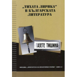 "Тихата лирика" в българската литература: Пазете тишина!