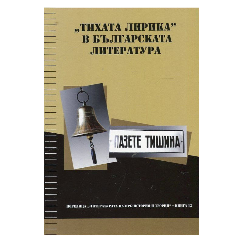 "Тихата лирика" в българската литература: Пазете тишина!
