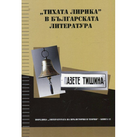 "Тихата лирика" в българската литература: Пазете тишина!