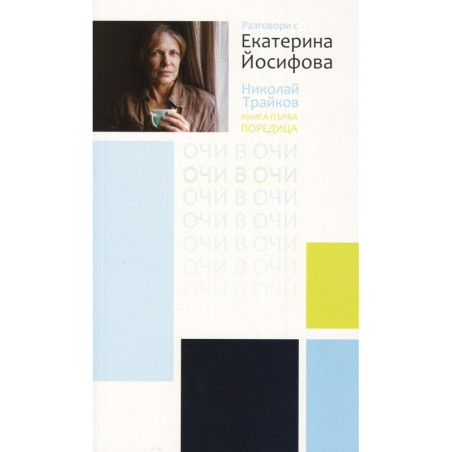 Разговори с Екатерина Йосифова. Кн.1 от поредицата Очи в очи